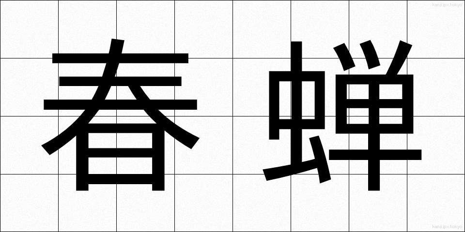 春蝉 (はるぜみ)