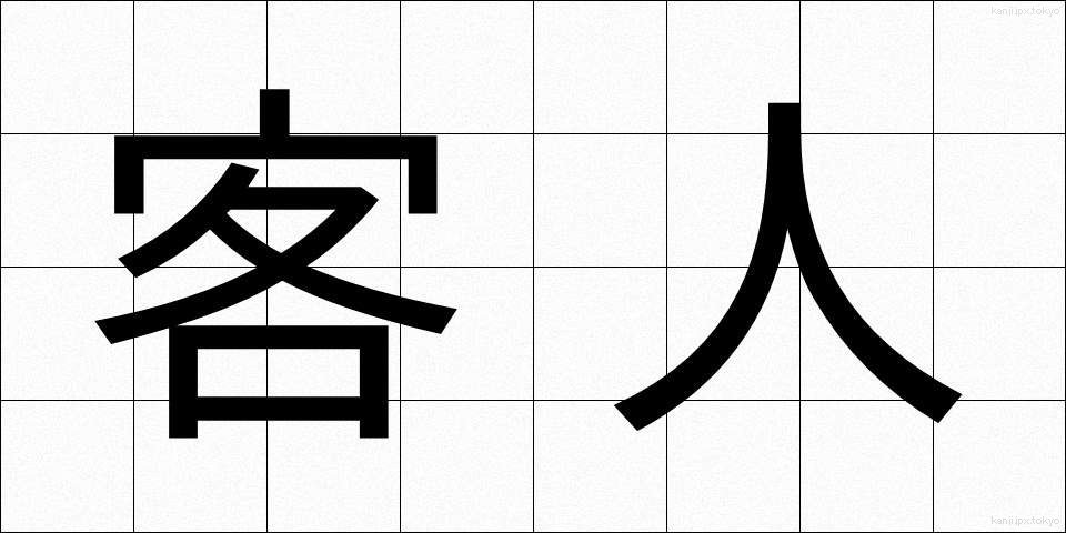 客人 (きゃくじん)