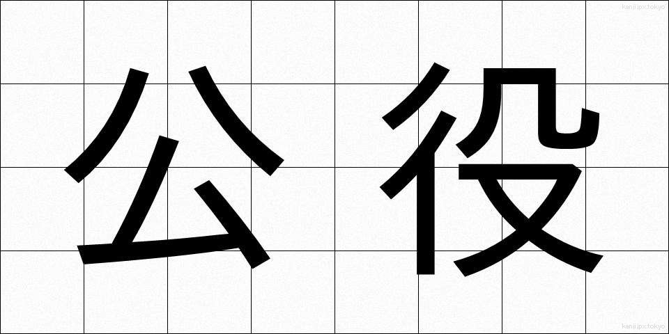 公役 (こうえき)