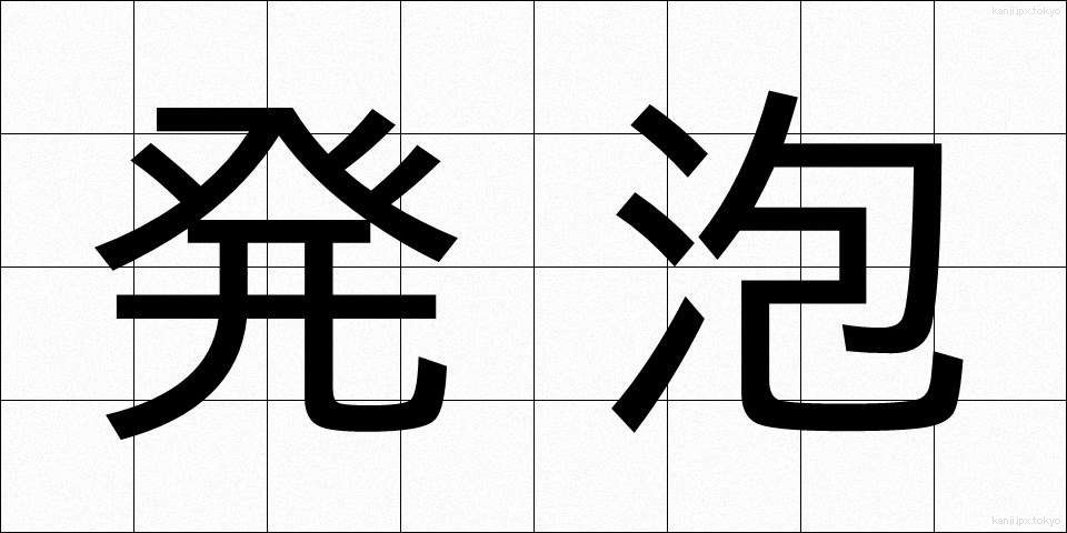 発泡 (はっぽう)
