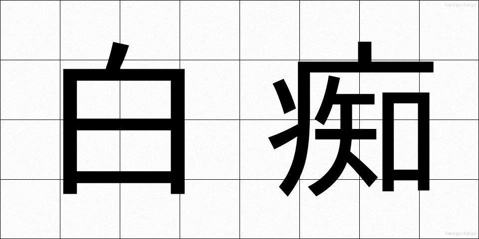 白痴 (はくち)