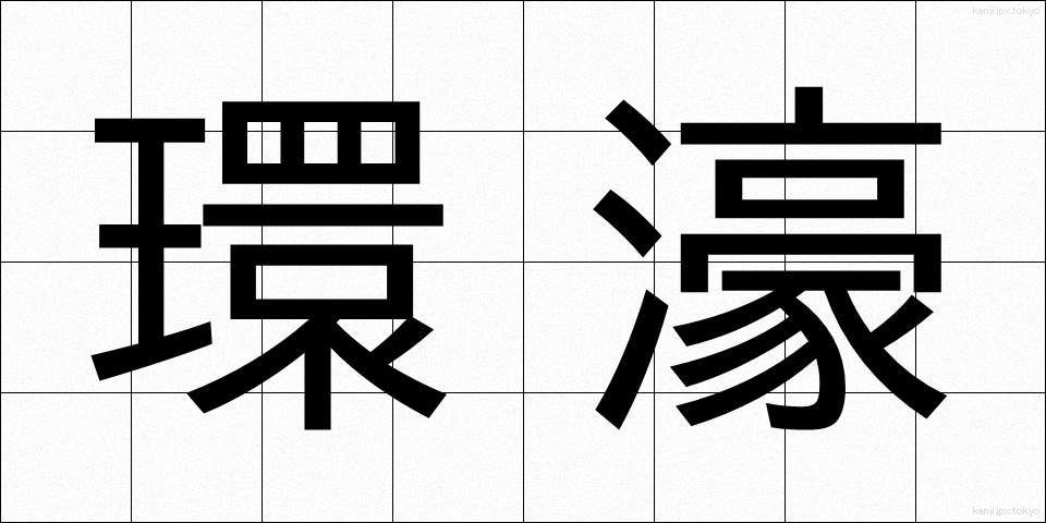 環濠 (かんごう)