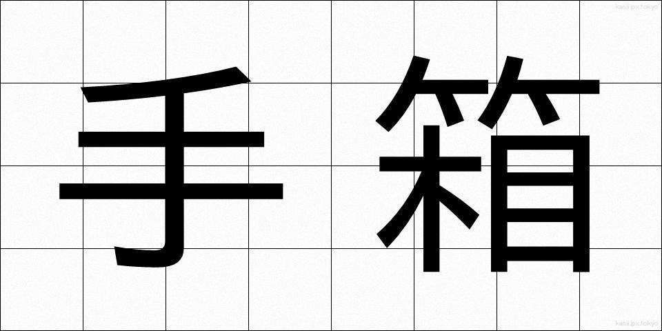 手箱 (てばこ)