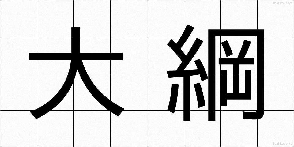 大綱 (たいこう)