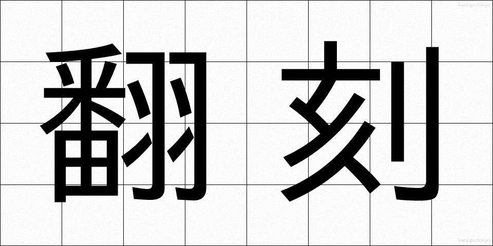 翻刻 (ほんこく)