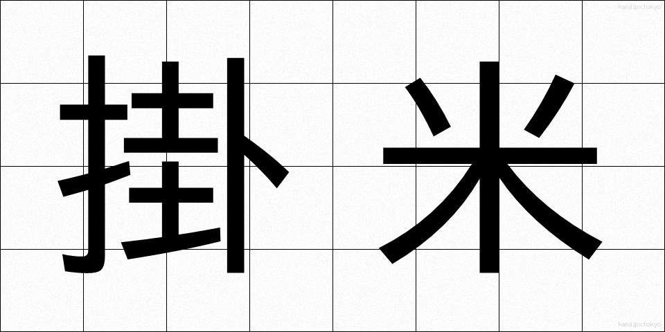 掛米 (かけまい)