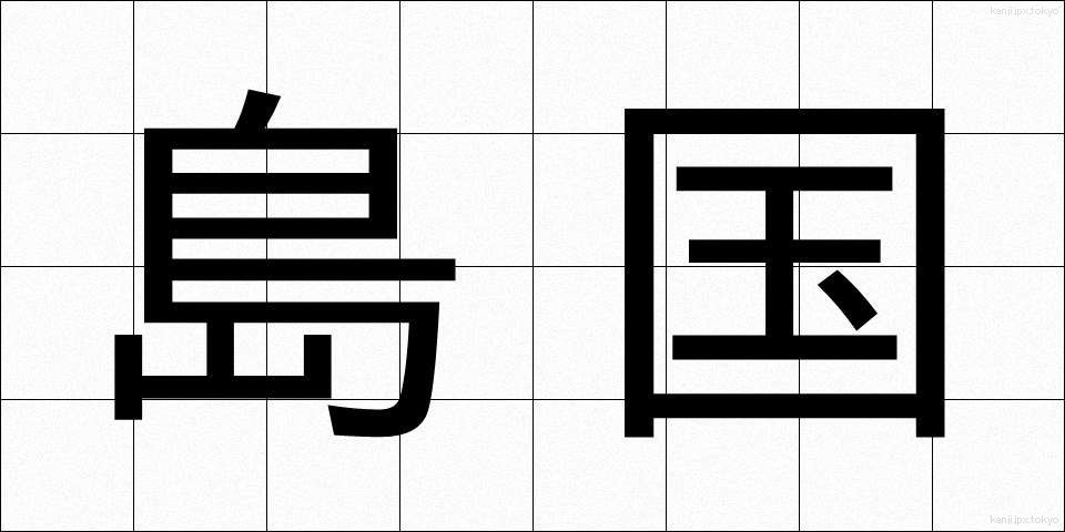 島国 (しまぐに)