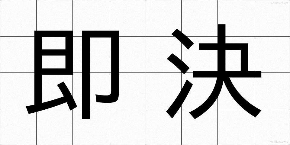 即決 (そっけつ)