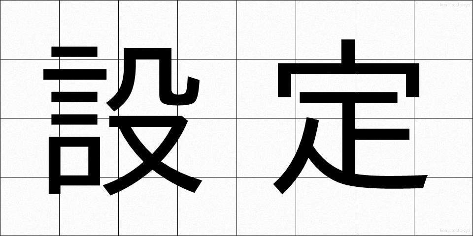 設定 (せってい)