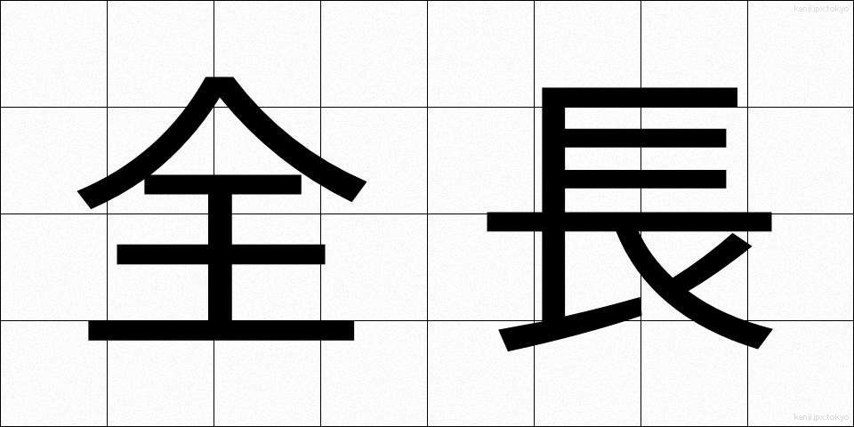 全長 (ぜんちょう)