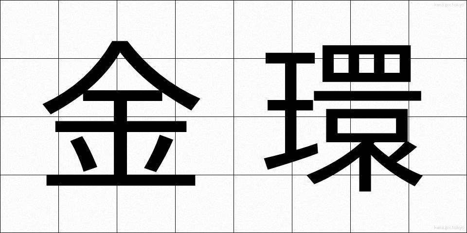 金環 (きんかん)