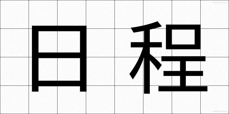 日程 (にってい)