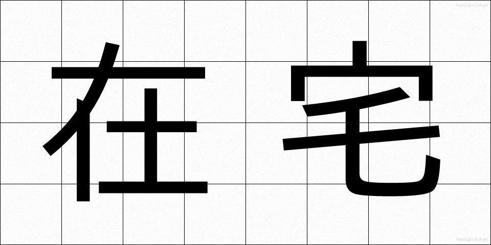 在宅 (ざいたく)