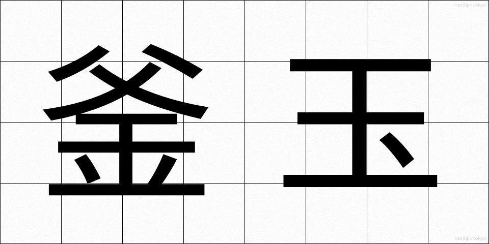 釜玉 (かまたま)