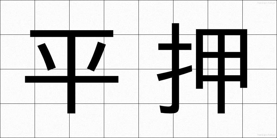 平押 (ひらおし)