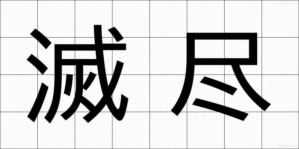 滅尽 (めつじん)