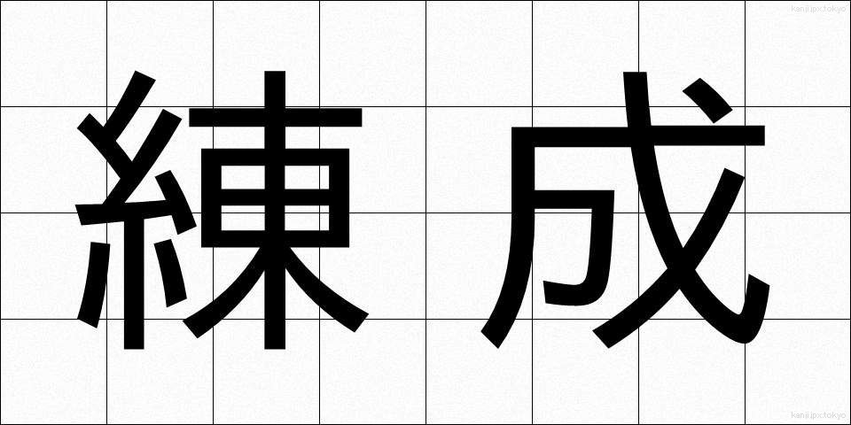 練成 (れんせい)
