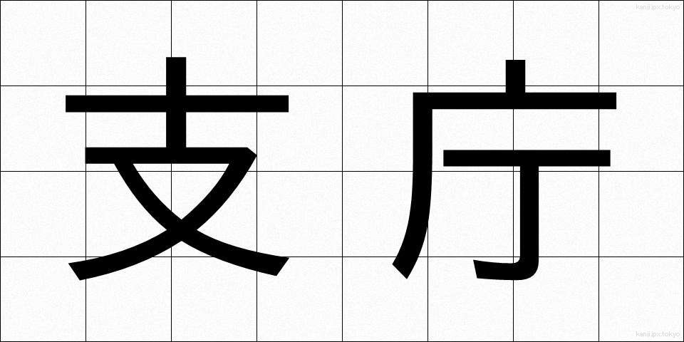 支庁 (しちょう)
