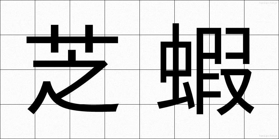 芝蝦 (しばえび)