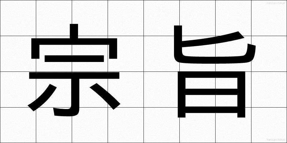 宗旨 (しゅうし)