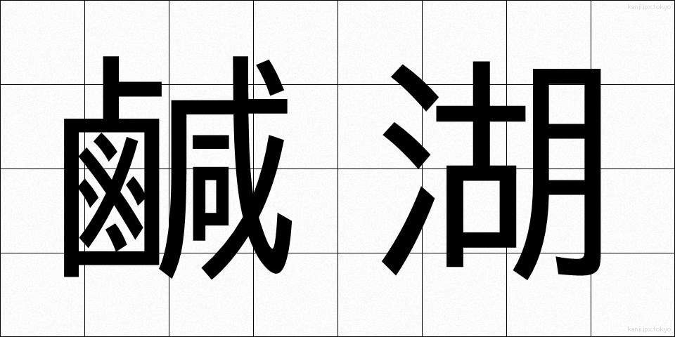 鹹湖 (かんこ)