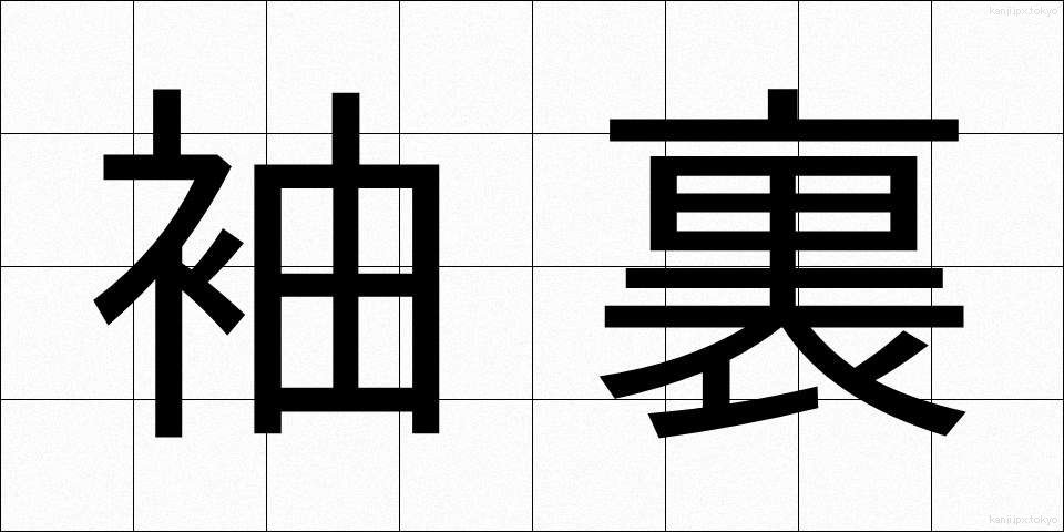 袖裏 (そでうら)