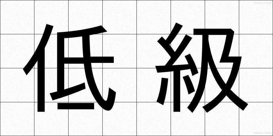 低級 (ていきゅう)