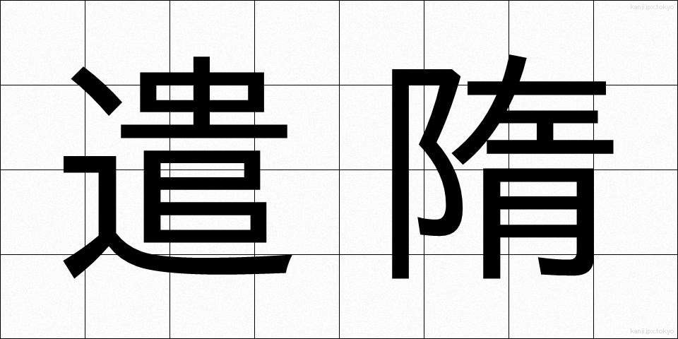 遣隋 (けんずい)