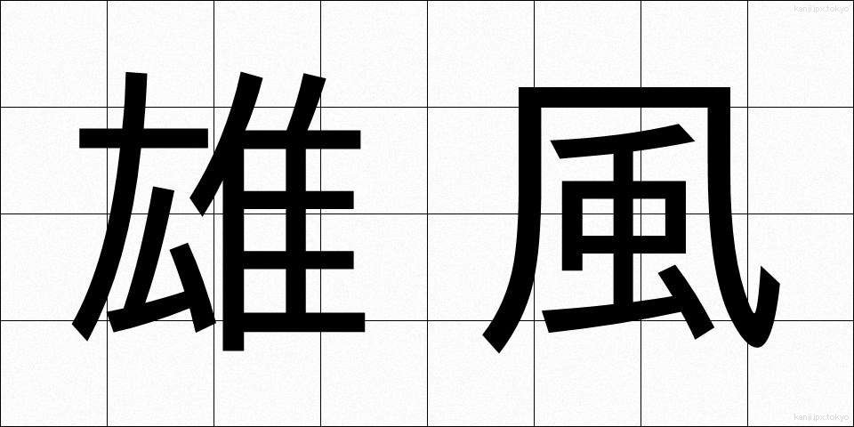 雄風 (ゆうふう)
