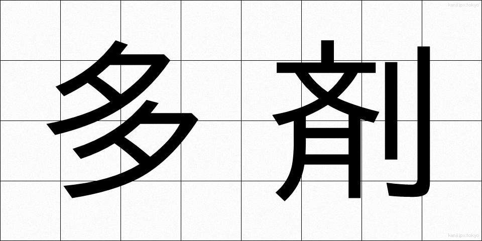 多剤 (たざい)