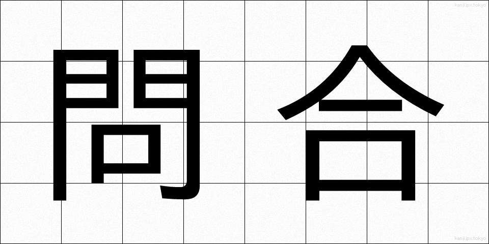 問合 (といあい)