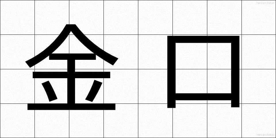 金口 (きんこう)