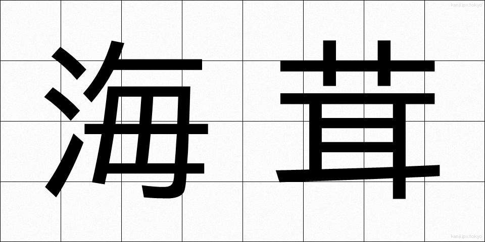 海茸 (うみたけ)