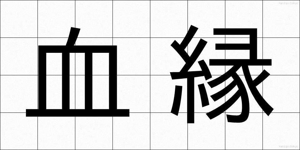 血縁 (けつえん)