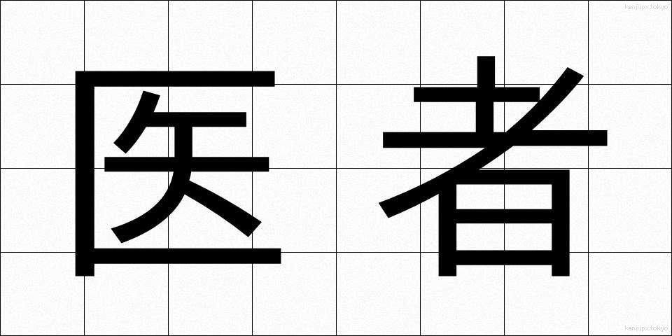 医者 (いしゃ)