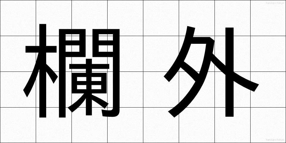 欄外 (らんがい)