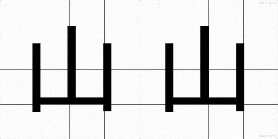 山山 (やまやま)