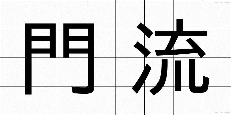門流 (もんりゅう)