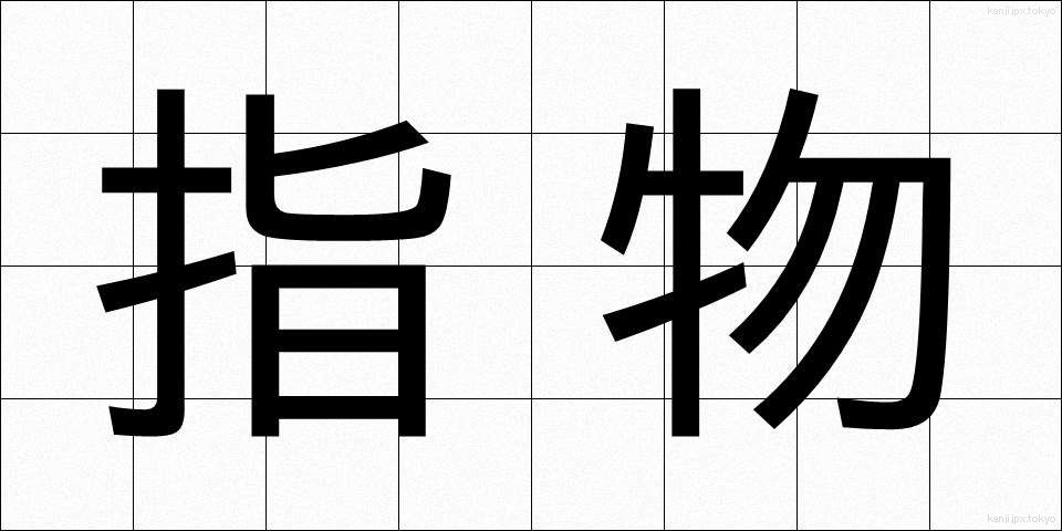 指物 (さしもの)