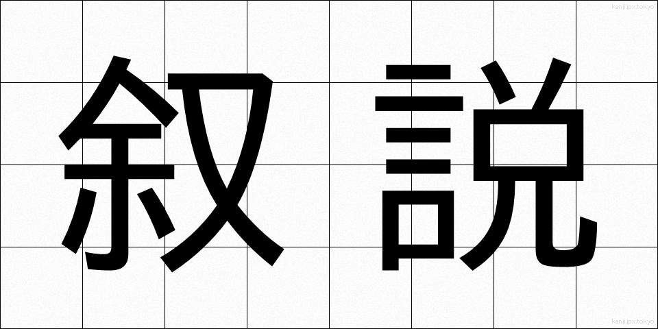 叙説 (じょせつ)