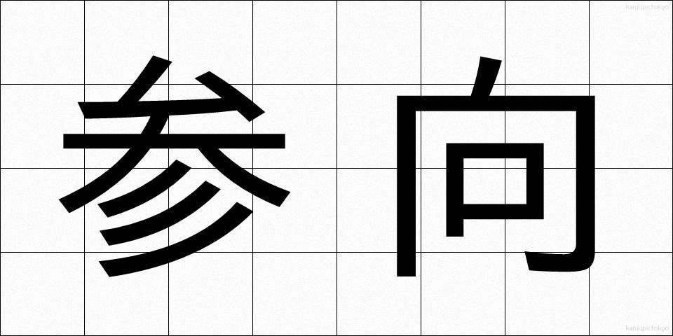 参向 (さんこう)