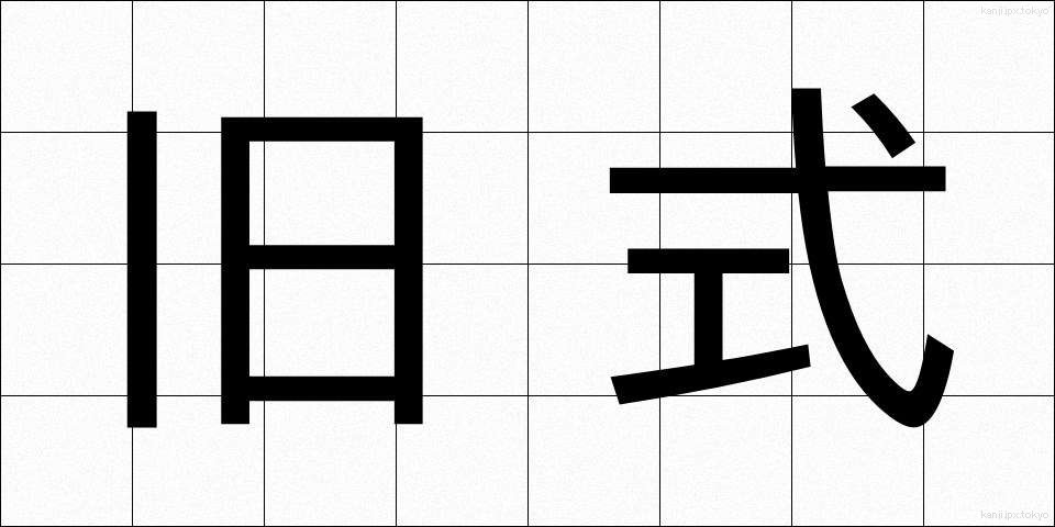 旧式 (きゅうしき)