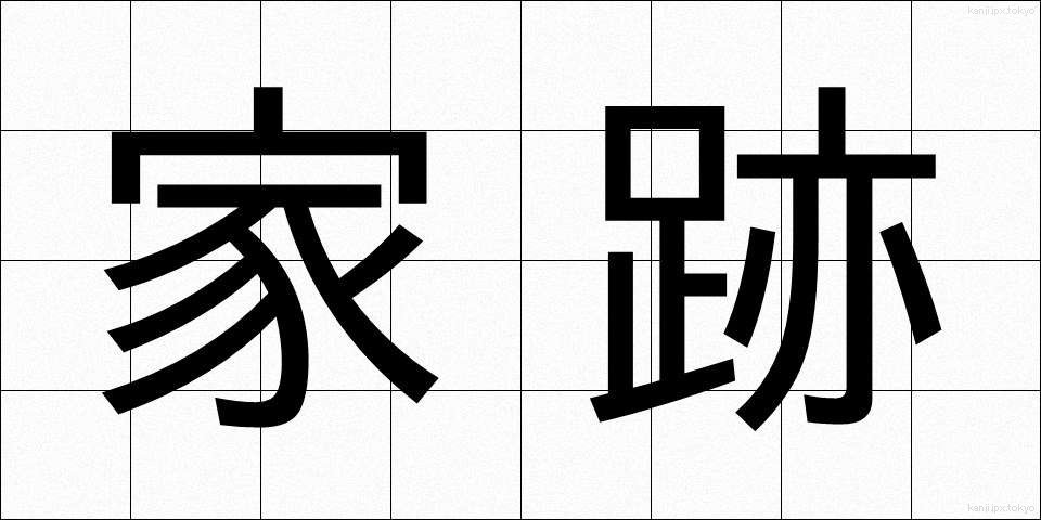 家跡 (かと)