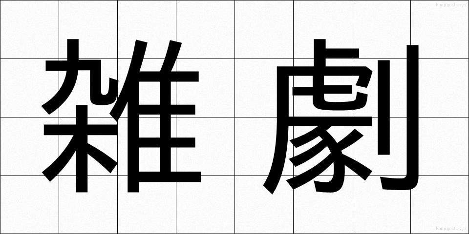 雑劇 (ざつげき)