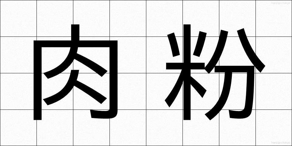 肉粉 (にくこ)