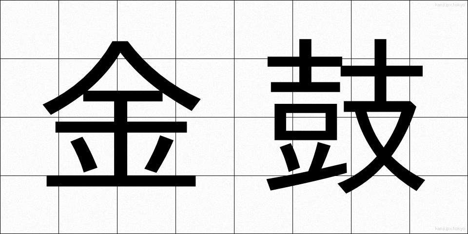 金鼓 (きんこ)