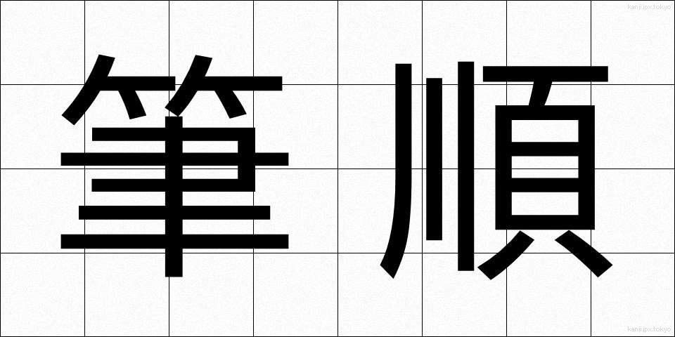 筆順 (ひつじゅん)