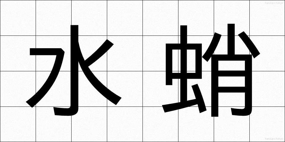 水蛸 (みずたこ)