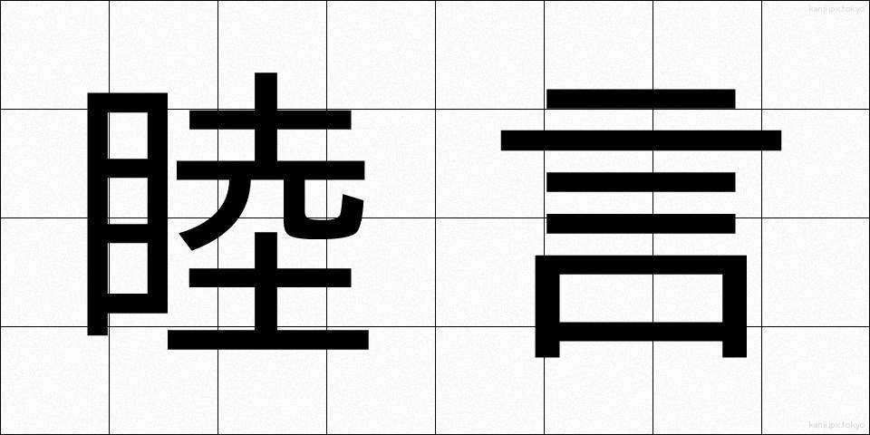 睦言 (むつごと)