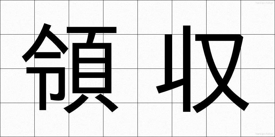 領収 (りょうしゅう)